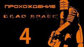 Dead Space - Прохождение - А вот и морг [#4] | PC