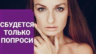 Мощная АФФИРМАЦИЯ для ИСПОЛНЕНИЯ ЖЕЛАНИЙ! Как просить у Вселенной?