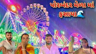 પોરબંદર મેળામાં વરસાદ માં ફસાયા | જન્માષ્ટમી લોકમેળો પોરબંદર | janmashtami lok mela porbandar 2024