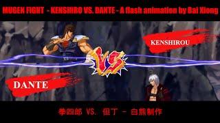 【MUGEN动画大乱斗】MUGEN FIGHT - Kenshiro vs. Dante - A flash animation by Bai Xiong