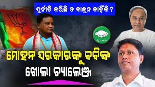 ମୋହନ ସରକାରଙ୍କୁ ବବିଙ୍କ ଖୋଲା ଚ୍ୟାଲେଞ୍ଜ।ଦୁର୍ନୀତି କରିଛି ତ ବାନ୍ଧୁନ କାହିଁକି?