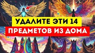 Избранные‼️ УДАЛИТЕ эти 14 ПРЕДМЕТОВ ИЗ ДОМА, они привлекают БЕДНОСТЬ, БОЛЕЗНИ и ХАОС