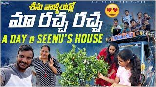 శీను వాళ్ళింట్లో మా రచ్చ రచ్చ️ A Day @ Seenu’s House / Finally Harvesting Done / Nellore Vlogs