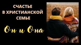 ОН и ОНА  "Счастье в христианской семье"  П.Костюченко  Беседы для семейных