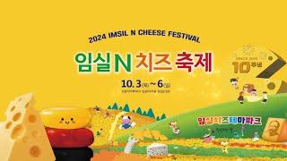 사상 최대 규모! 임실N치즈축제 10주년