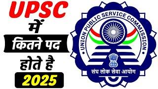 UPSC में कितने पद होते है ? UPSC Mein Kaun Kaun si Post Hoti Hai #upsc