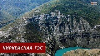 Дагестан. Сулакский каньон. Чиркейская ГЭС