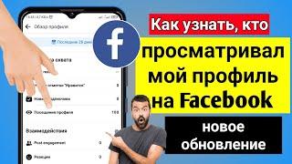 Как узнать, кто просматривал мой профиль на Facebook (новое обновление) | Solutions Inquiry