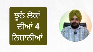 ਝੂਠੇ ਲੋਕਾਂ ਦੀਆਂ ਹੁੰਦੀਆਂ ਨੇ ਇਹ 4 ਆਦਤਾਂ | Motivational videos in Punjabi