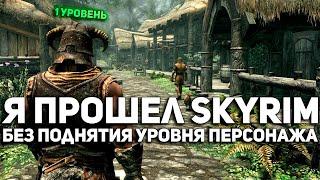 Возможно ли пройти SKYRIM БЕЗ ПРОКАЧКИ персонажа?