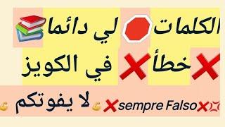 le parole che sono️ sempre falso️ nelle quiz Patente B in Araboالكلمات لي دا  ️sempre Falso️