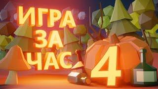 ДЕЛАЮ ИГРУ ЗА ЧАС #4 - Куча новых лоу-поли ассетов и тыковка^^