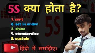 #5s . 5s kya hota hai hindi me.5s kise kahte hai.company me 5s kya hota hai