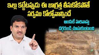 ఇల్లు కట్టేటప్పుడు ఈ  జాగ్రత్త తీసుకోకపోతే అంతా సర్వము కోల్పోవాల్సిందే అందుకే హరివాస్తు