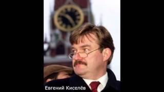 Ганапольское : «Возвращение блудного Киселева»