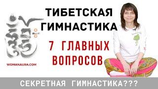 Тибетская гимнастика 7 ответов в постели для оздоровления и долгожительства видео Рашида Шамдан