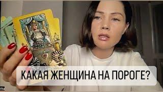 КАКАЯ ЖЕНЩИНА НА ПОРОГЕ? ТАРО ДЛЯ МУЖЧИН