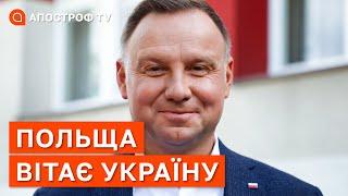 ДЕНЬ НЕЗАЛЕЖНОСТІ УКРАЇНИ: привітання від президента Польщі Анджея Дуди