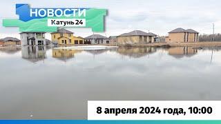 Новости Алтайского края 8 апреля 2024 года, выпуск в 10:00