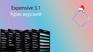 КРЯК EXPENCIVE 3.1 1.16.5 CRACK|На T LEGACY|БЕЗ СТИЛЛЕРОВ И ВИРУСОВ|БЕСЛПАТНО