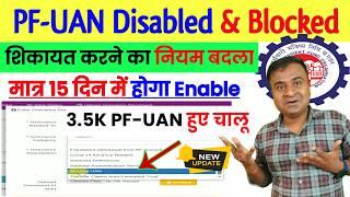 PF-UAN Disabled or Blocked! मात्र 15 दिन में करो चालू || UAN Disable ke liye Grievance kaise dalen