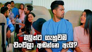 මලිත්ට ගැහුවම චංචලා අඬන්නෙ ඇයි ? | Iskole, Deweni Inima & Sangeethe Crossover