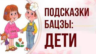 ПОДСКАЗКИ БАЦЗЫ:  Дети в карте Бацзы