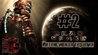 Dead Space #2 - Интенсивная терапия (Прохождение игры на Русском (Без комментариев))