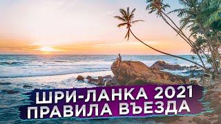 ШРИ-ЛАНКА 2021 / Новые правила въезда