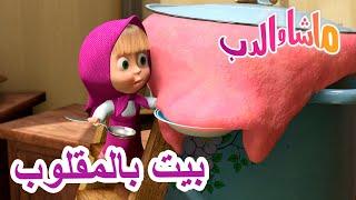 بيت بالمقلوب ‍️ ماشا والدب  Masha and the Bear