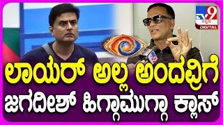 Lawyer Jagadish on BiggBoss: ಲಾಯರ್ ಅಲ್ಲ ಅಂತಾ ಹೇಳಿದವ್ರಿಗೆ ಹಿಗ್ಗಾಮುಗ್ಗಾ ತರಾಟೆಗೆ ತಗೊಂಡ ಜಗದೀಶ್ | #TV9D