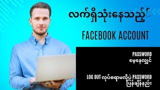 facebook password ပြန်ကြည့်နည်း    / Technology/ Tech