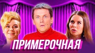 Примерочная — Уральские Пельмени — Калининград