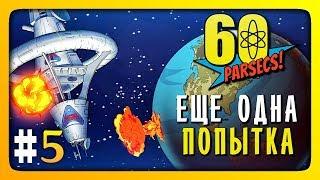 ЕЩЕ ОДНА ПОПЫТКА!  60 Parsecs! (60 Парсеков) Прохождение #5