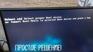 ПРОСТОЙ СПОСОБ УБРАТЬ ОШИБКУ! Reboot and select proper boot device.