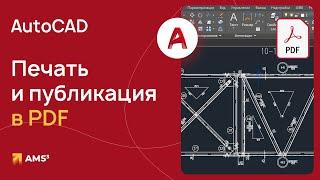 Мастер-класс "Печать и публикация в PDF в AutoCAD"