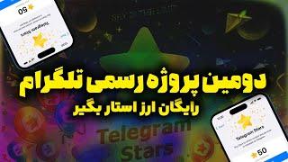 رایگان ارز استار بگیر ( دومین ارز رسمی تلگرام )