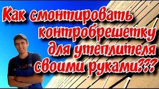 Как сделать своими руками контр обрешетку для утеплителя???\Канал для самостройщикoff\