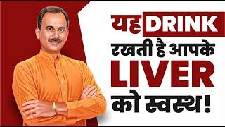 How to Detox Liver Naturally at Home | Liver Ko Healthy Kaise Rakhe | Acharya Manish ji