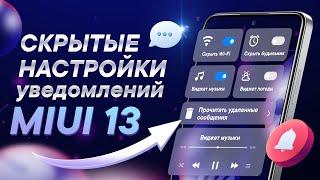 Секретные фишки уведомлений MIUI 13