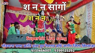 श न न सांगों।। S N N Sango ।। Pavan Kumre ।। Gondi live show 9131464007, 9399125292