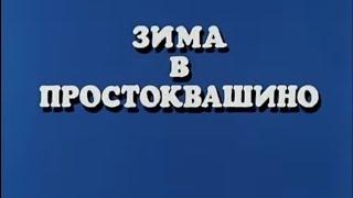 реакция стран на зима в Простоквашино 