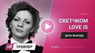 LOVE IS 1 сезон трейлер 2017