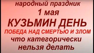 1 мая народный праздник Кузьмин день. Народные приметы и традиции. Что можно и нельзя делать.