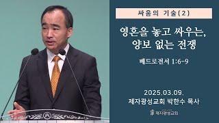 싸움의 기술 (2) - 영혼을 놓고 싸우는, 양보 없는 전쟁 / 베드로전서 1:6-9 (2025-03-09 주일예배) - 박한수 목사