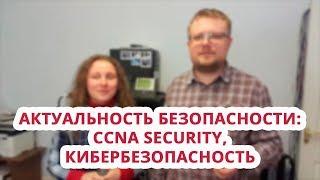 Актуальность безопасности: CCNA Security кибербезопасность Курсы Ciscо курс Linux Москва СПб Алматы