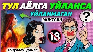 Тул хотинга уйланиш савобми? °Абдуллох Домла°Abdulloh Domla°Ilmnuri