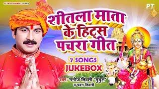 शीतला माता के घर घर सुने जाने वाले भजन | Shitla Mata Hit Pachra Manoj Tiwari & Pawan Tiwari Jukebox