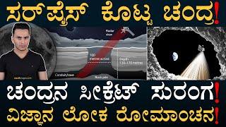 ಚಂದ್ರನಲ್ಲಿ ಟನೆಲ್‌ ಸೃಷ್ಟಿಯಾಗಿದ್ದೇಗೆ? | Moon Caves | Moon Tunnels | Lunar Exploration | Masth Magaa