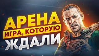 АРЕНА - СТОИТ СВОИХ ДЕНЕГ?  ● Побег из Таркова ● Tarkov ● EFT ● Тарков